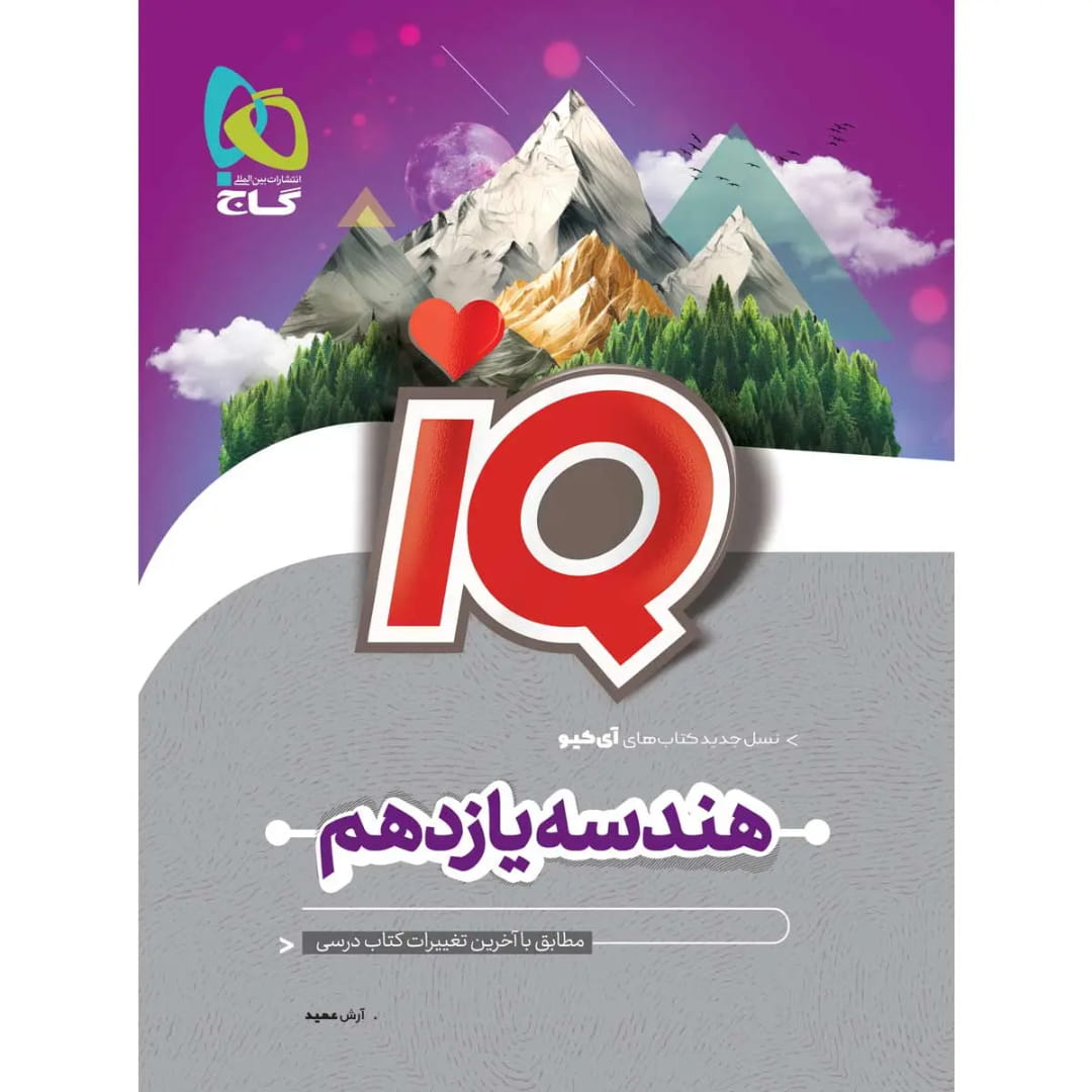 جلد کتاب آي کيو هندسه يازدهم گاج