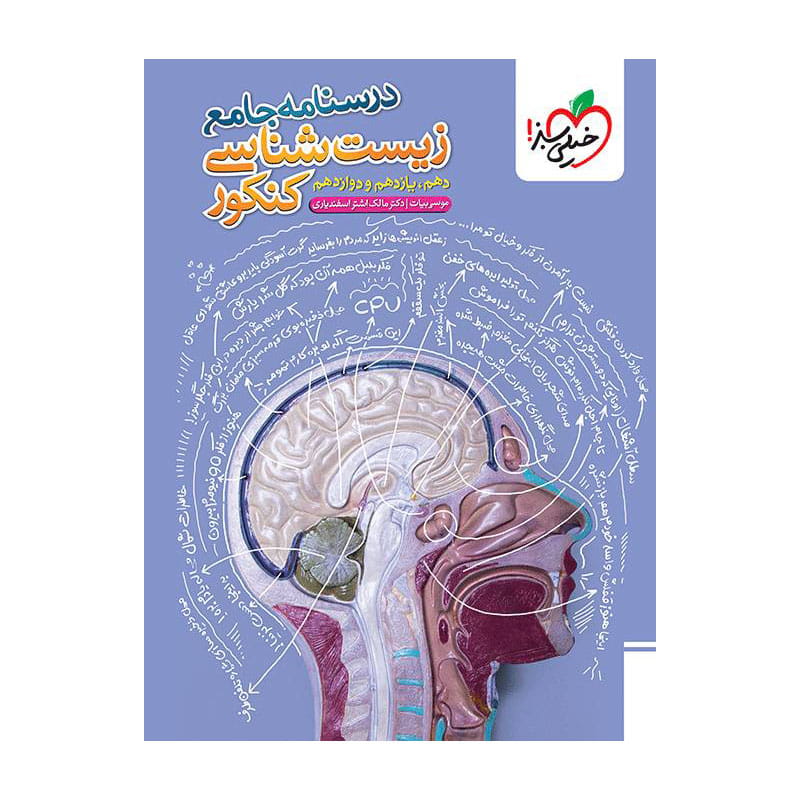 جلد کتاب درسنامه جامع زیست (تجربی) خیلی سبز
