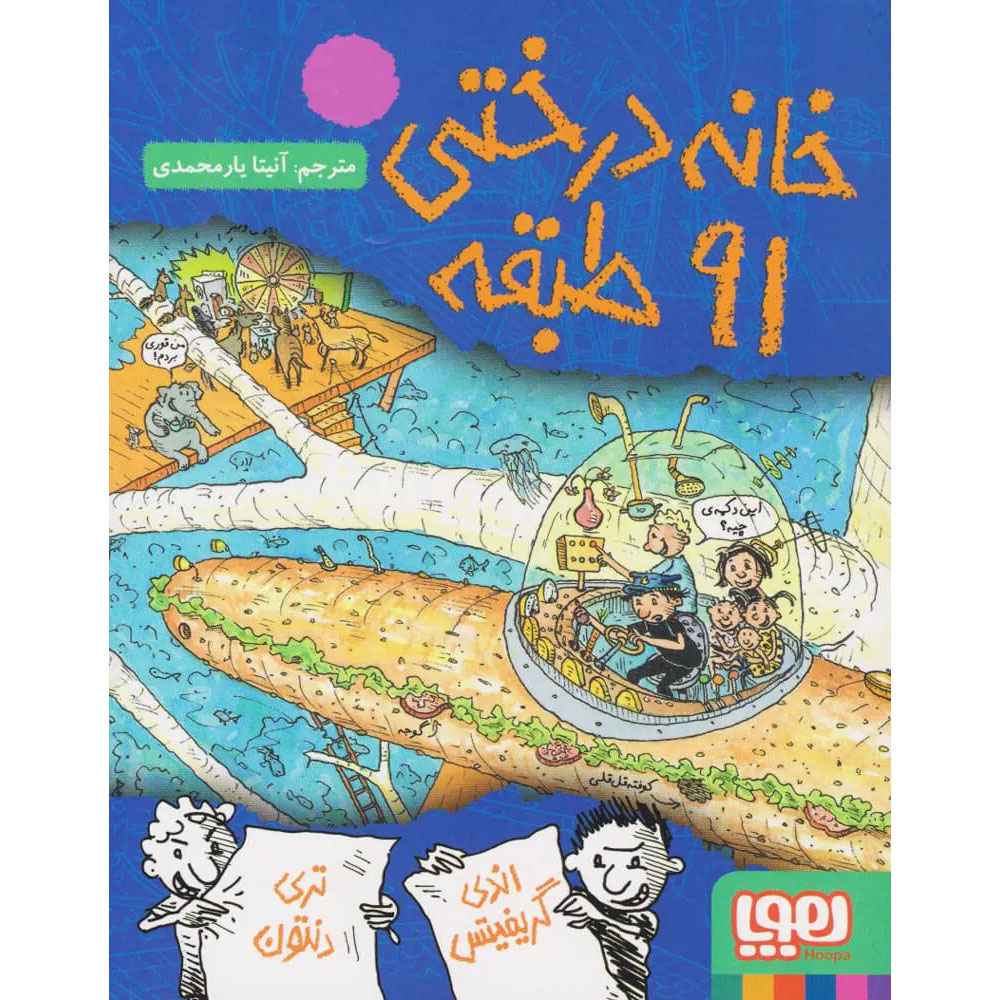 جلد کتاب داستان‌های خانه‌درختی 7/ خانه‌درختی 91طبقه