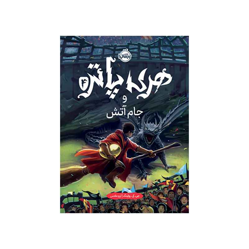 جلد کتاب هری پاتر و جام آتش (جلد تصویرسازی‌شده)