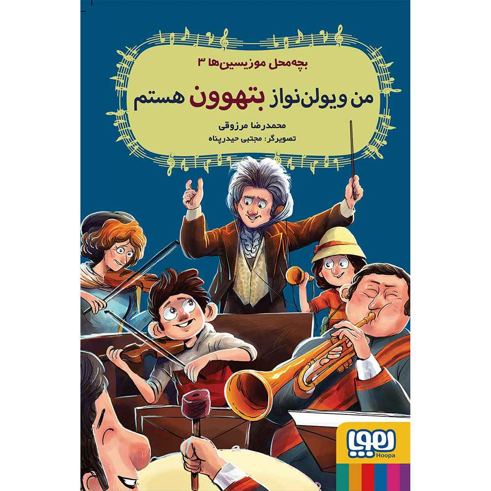 جلد کتاب بچه‌محل موزیسین‌ها 3/ من ویولن‌نواز بتهوون هستم