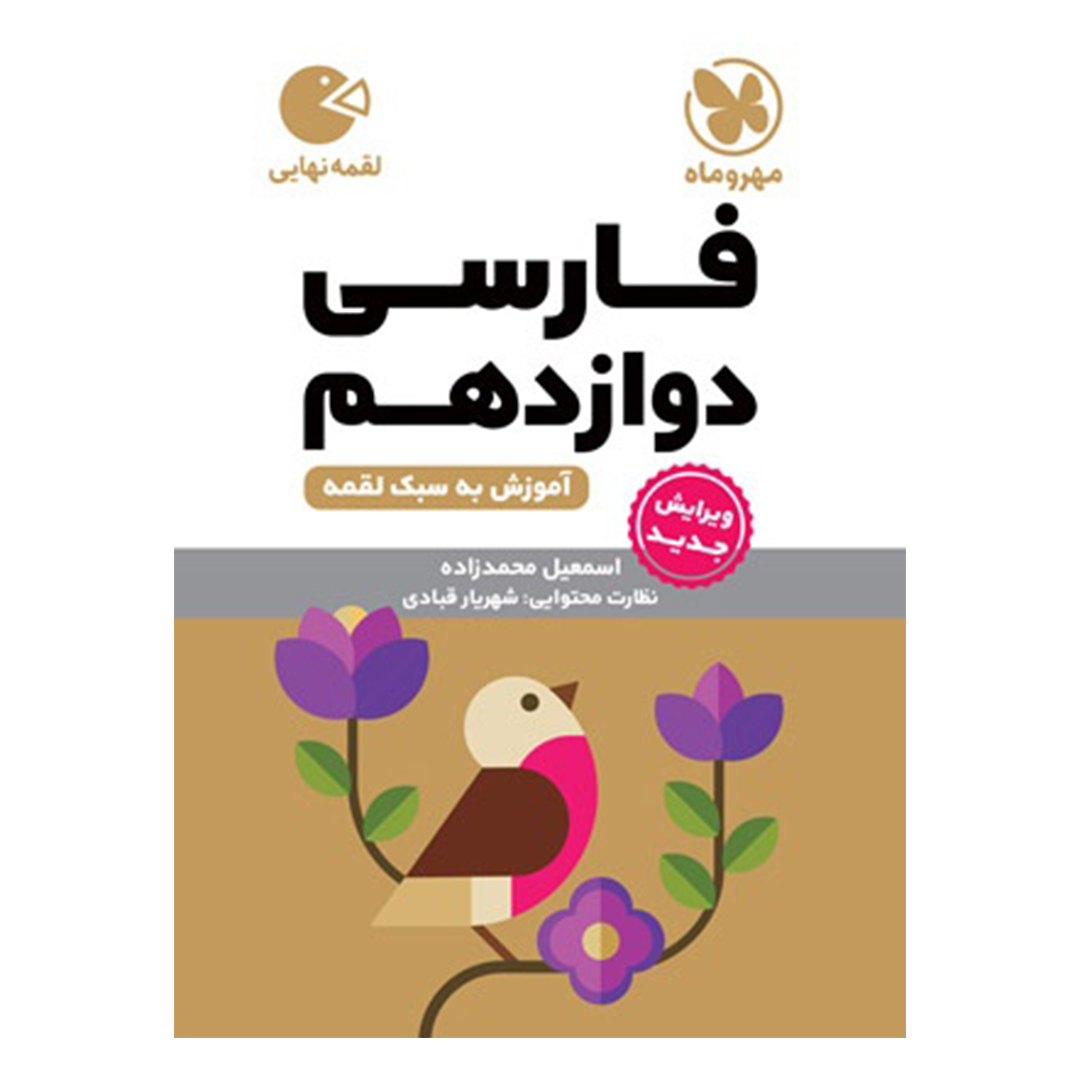 جلد کتاب کتاب لقمه فارسی دوازدهم