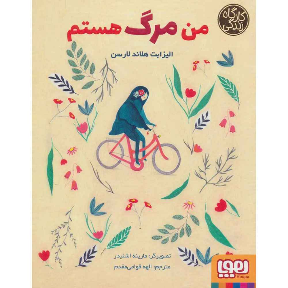 جلد کتاب من مرگ هستم (از مجموعه‌ی کارگاه زندگی)