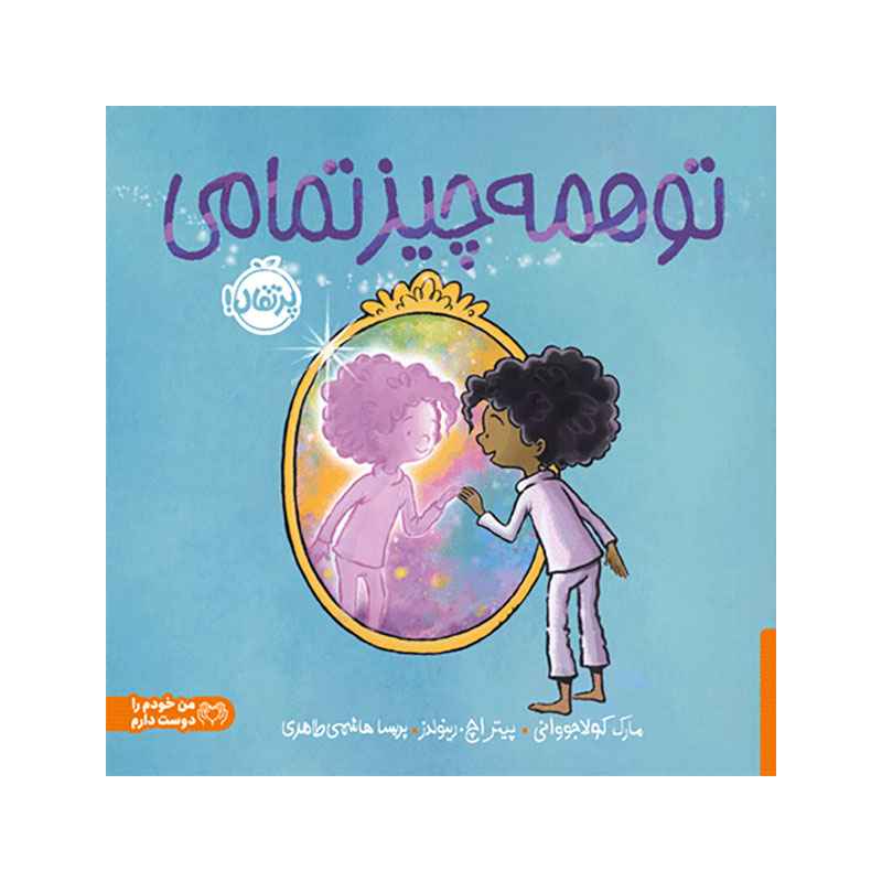 جلد کتاب تو همه‌چیز تمامی
