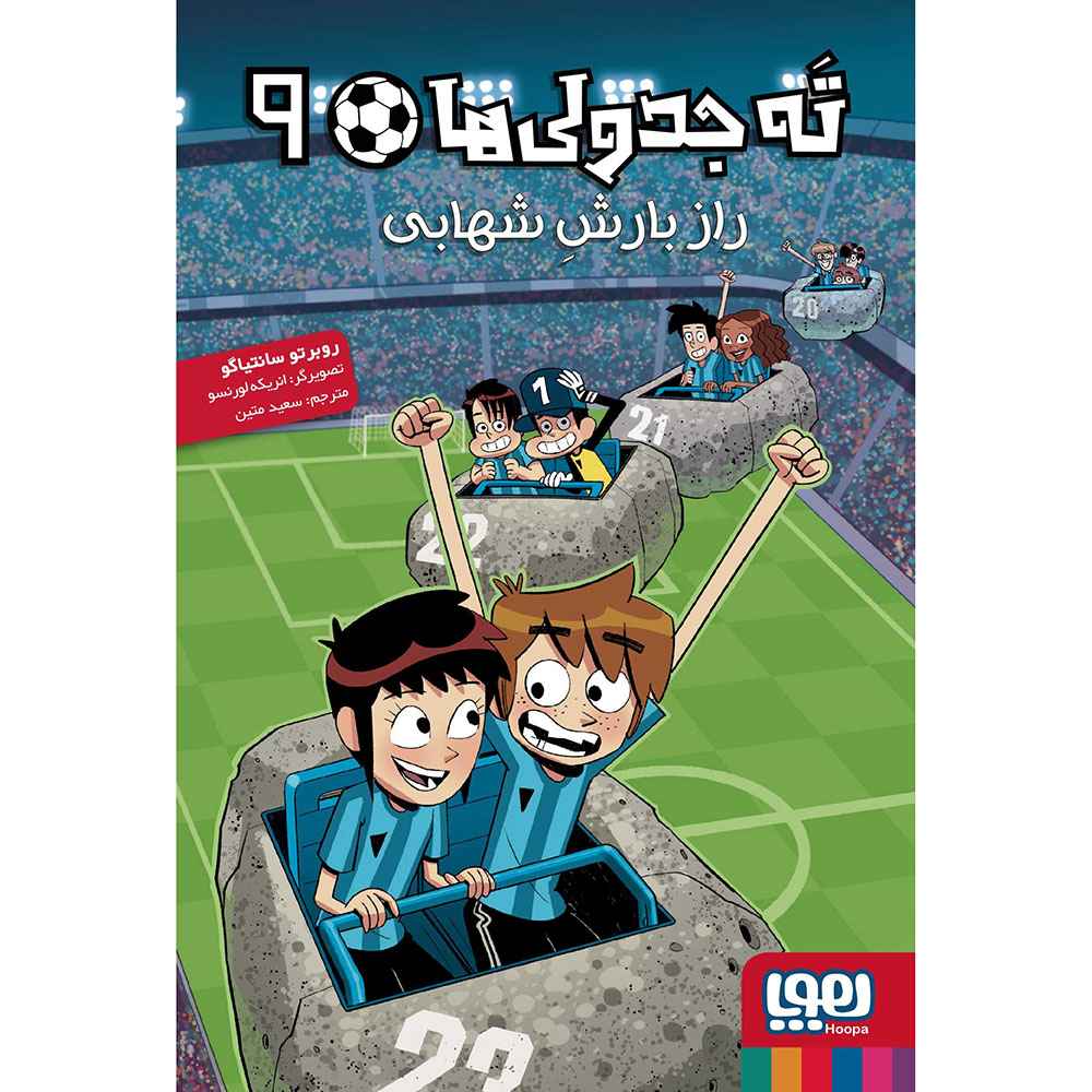 جلد کتاب ته جدولی‌ها 9/ راز بارش شهابی