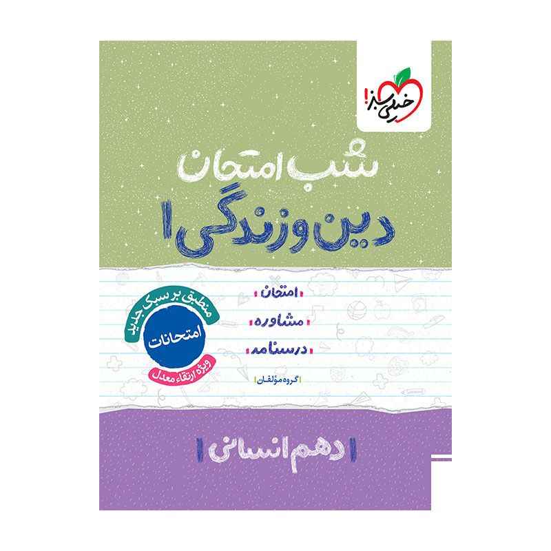 جلد کتاب شب امتحان دین و زندگی دهم (انسانی) خیلی سبز