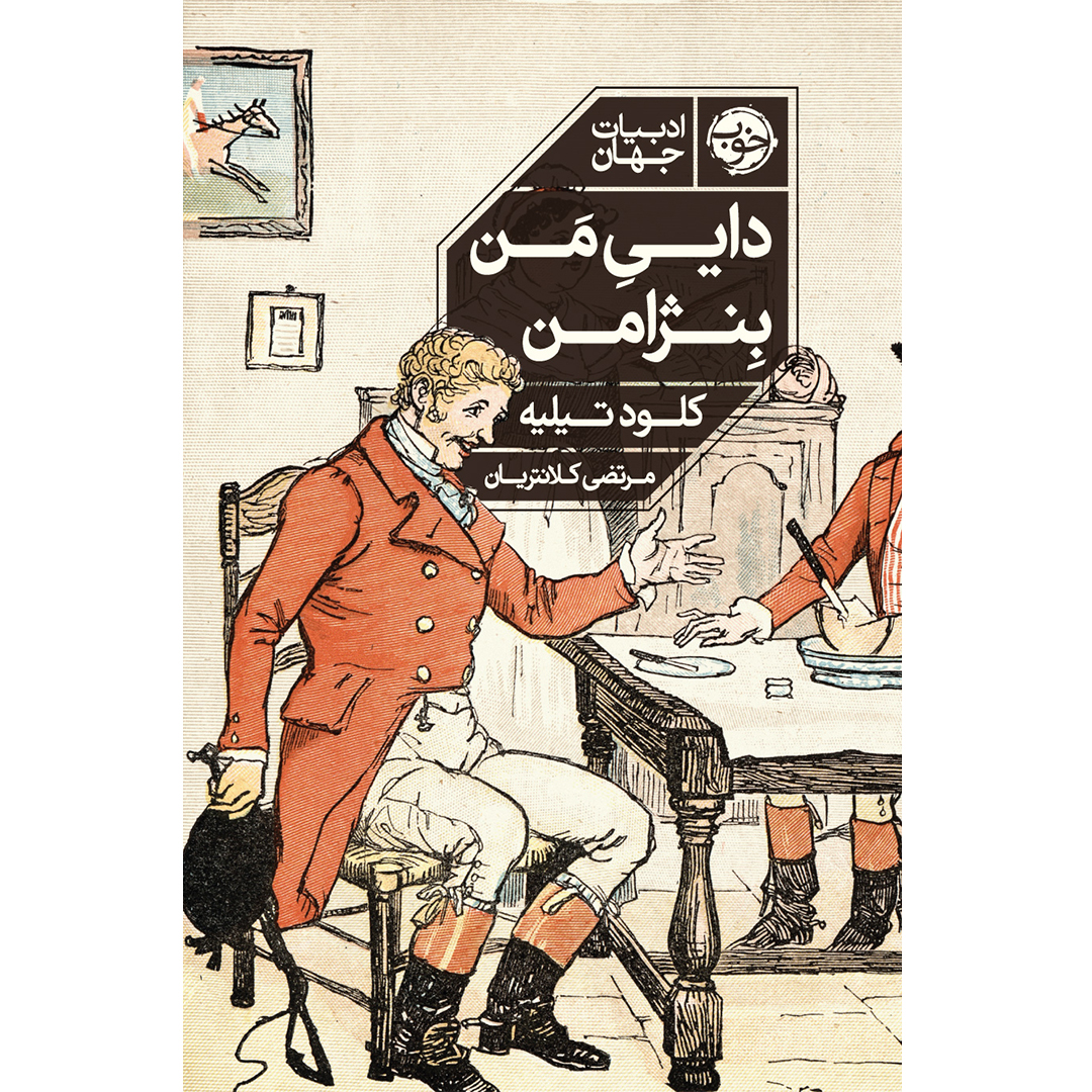 جلد کتاب کتاب دايی من بنژامن اثر کلود تیلیه ترجمه مرتضی کلانتریان انتشارات خوب