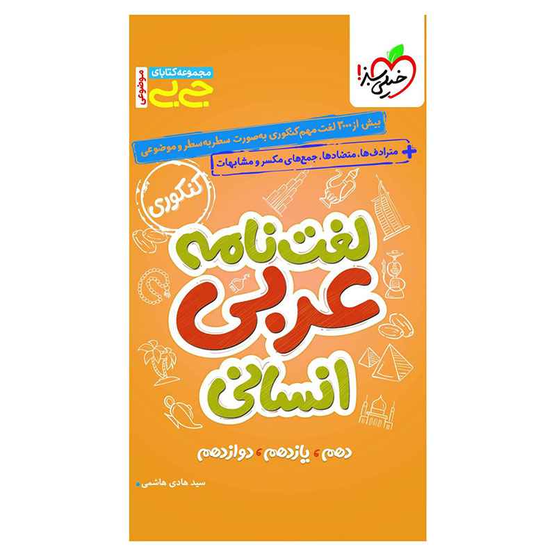 جلد کتاب جیبی موضوعی لغت نامه عربی (انسانی) خیلی سبز