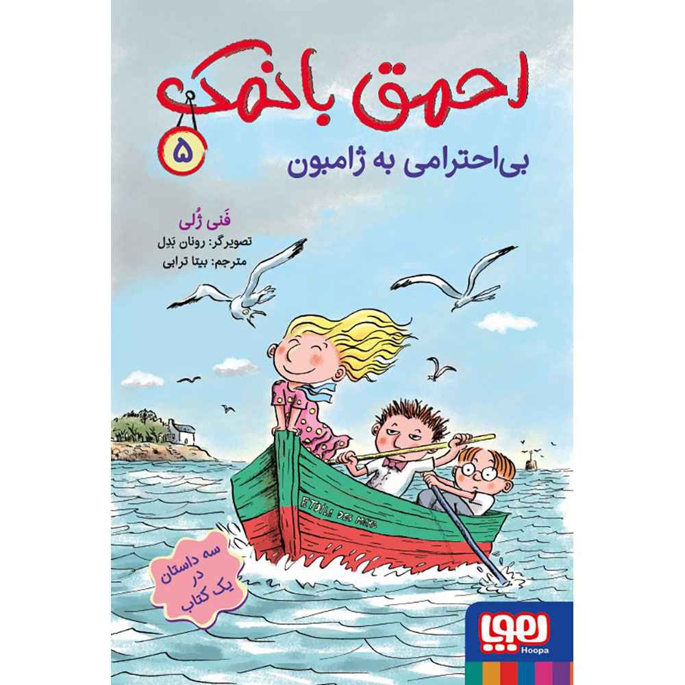 جلد کتاب احمق بانمک 5/ بی‌احترامی به ژامبون