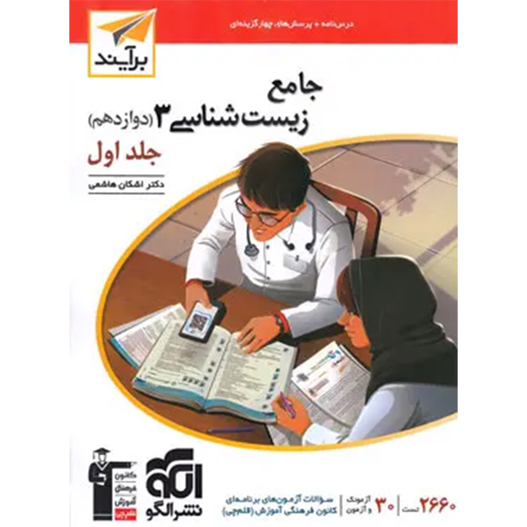 جلد کتاب کتاب جامع زیست شناسی دوازدهم برآیند نشر الگو جلد اول