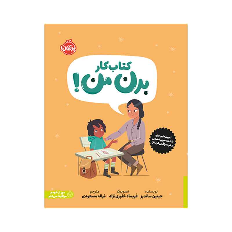 جلد کتاب کتاب کار بدن من: کتابی درباره‌ی حریم شخصی و خودمراقبتی کودکان