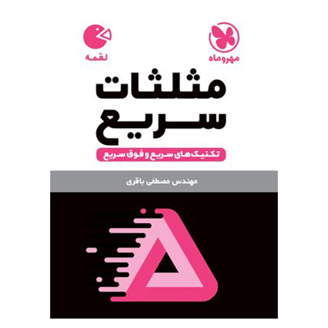 جلد کتاب کتاب لقمه تکنیک های مثلثات سریع