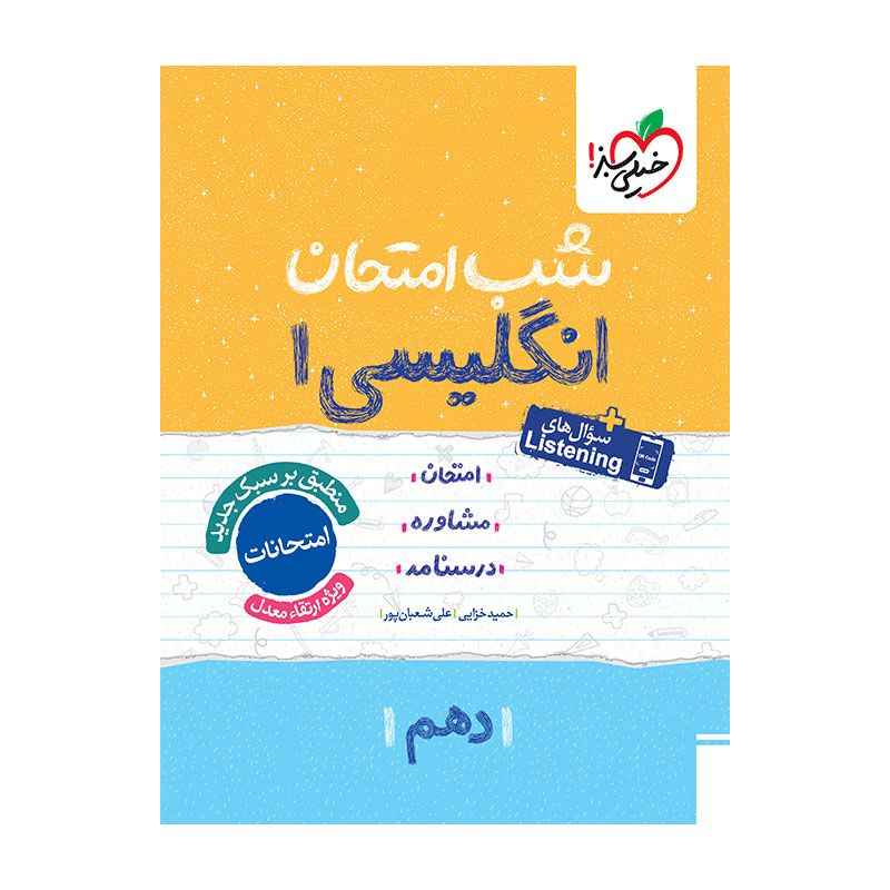 جلد کتاب شب امتحان انگلیسی دهم (عمومی) خیلی سبز