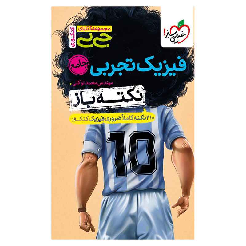 جلد کتاب جیبی نکته باز فیزیک جامع کنکور (تجربی) خیلی سبز