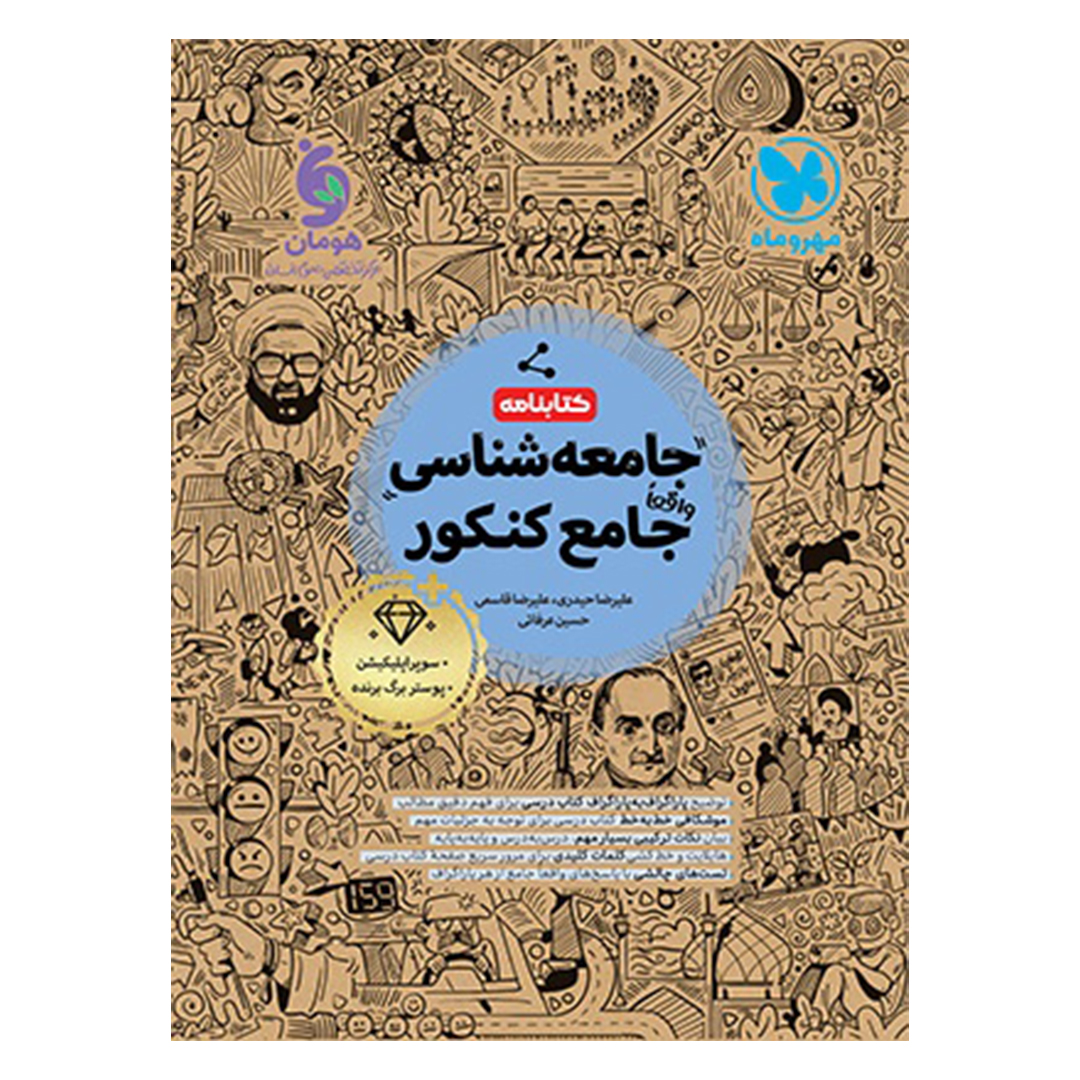 جلد کتاب کتابنامه واقعا جامع جامعه شناسی کنکور