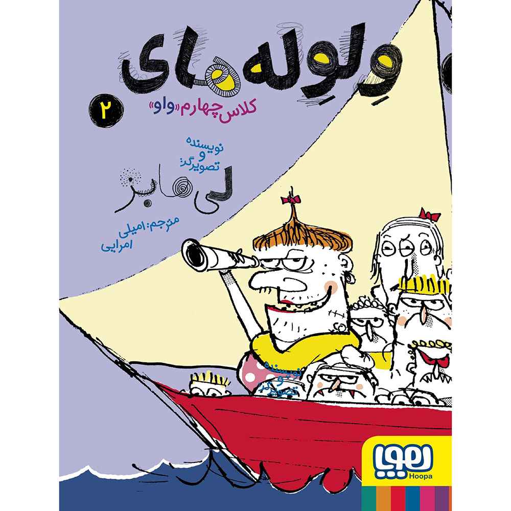 جلد کتاب ولوله‌های کلاس چهارم واو 2