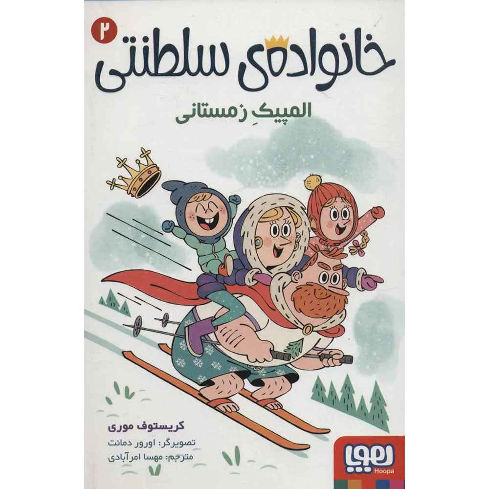 جلد کتاب خانواده‌ی سلطنتی 2/ المپیک زمستانی