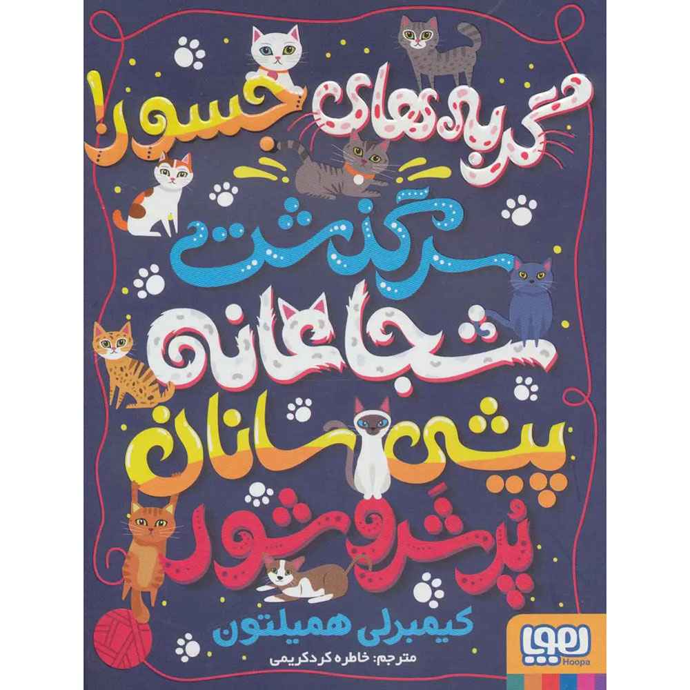 جلد کتاب گربه‌های جسور! (سرگذشت شجاعانه‌ی پیشی‌سانان پُر شر و شور)