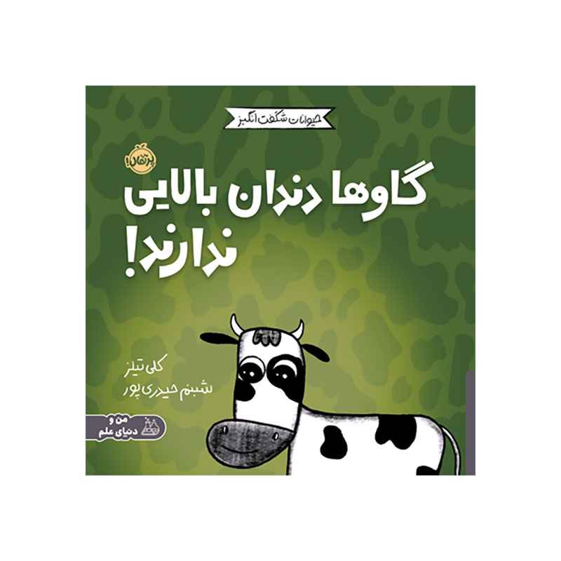 جلد کتاب حیوانات شگفت‌انگیز: گاوها دندان بالایی ندارند