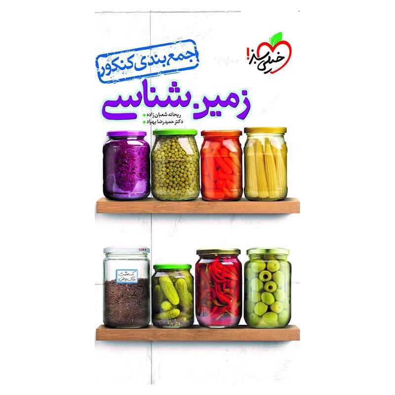 جلد کتاب جمع بندی زمین شناسی (تجربی) خیلی سبز