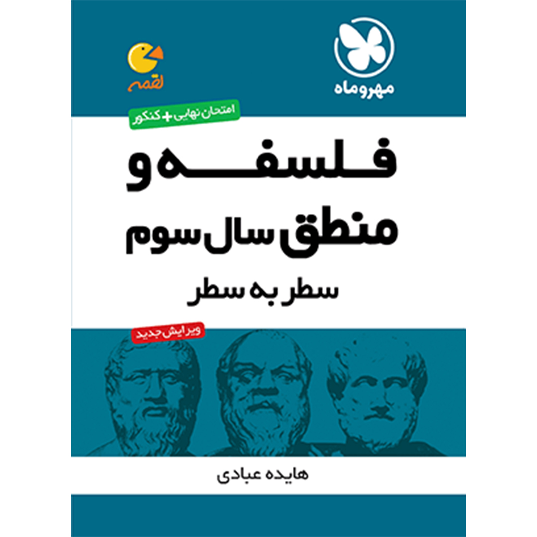 جلد کتاب کتاب لقمه فلسفه و منطق سال سوم