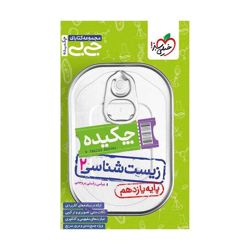 جلد کتاب جیبی چکیده زیست یازدهم (تجربی) خیلی سبز