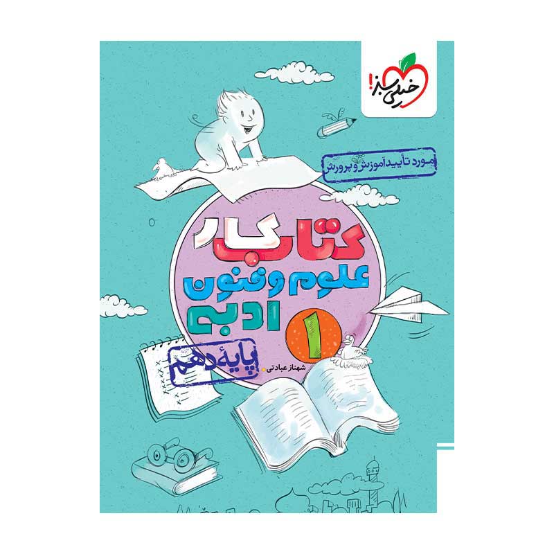 جلد کتاب کار علوم و فنون ادبی دهم خیلی سبز (انسانی)