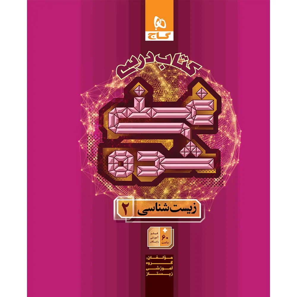 جلد کتاب زيست يازدهم (کتاب درسي) غني شده گاج