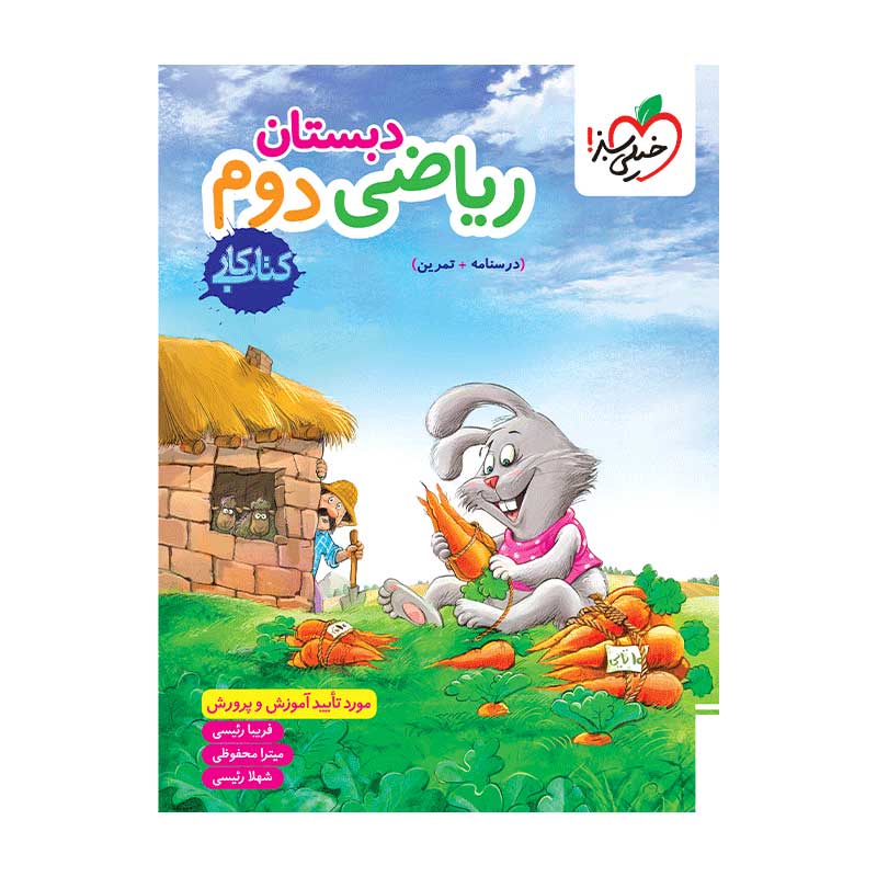 جلد کتاب کار ریاضی دوم دبستان خیلی سبز