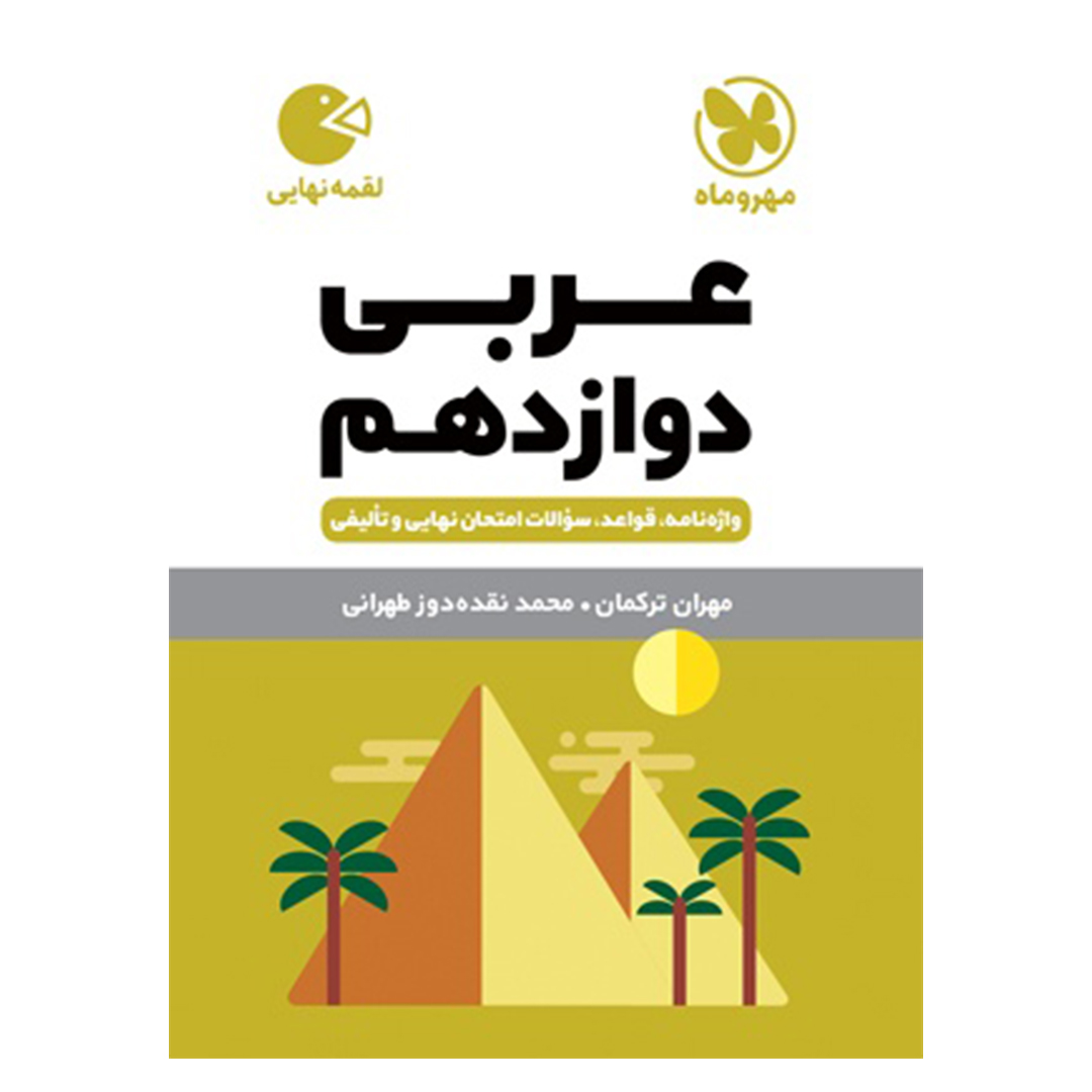 جلد کتاب کتاب لقمه عربی دوازدهم