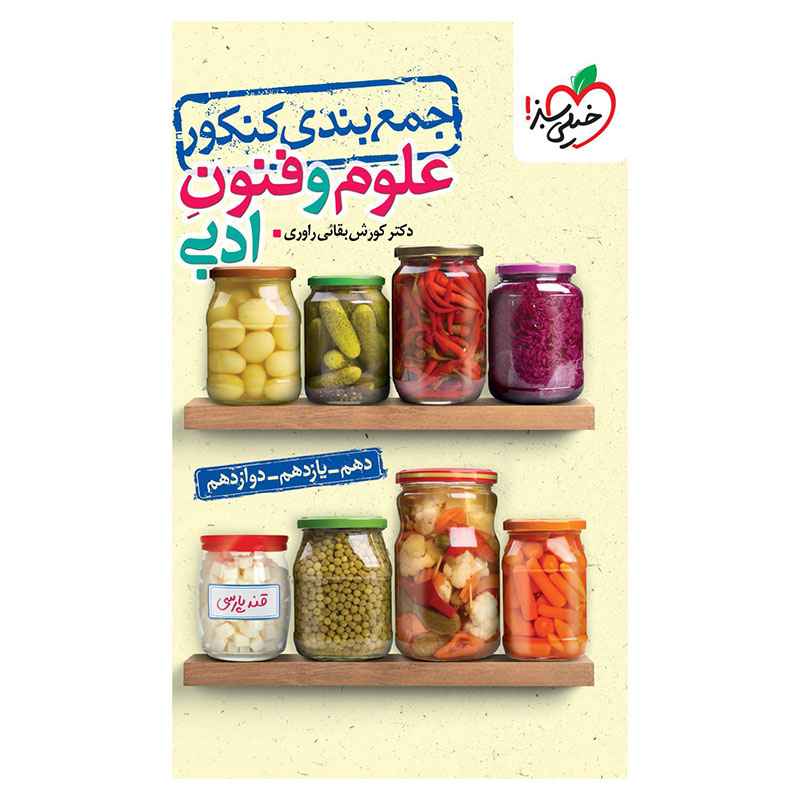 جلد کتاب جمع بندی علوم و فنون ادبی (انسانی) خیلی سبز