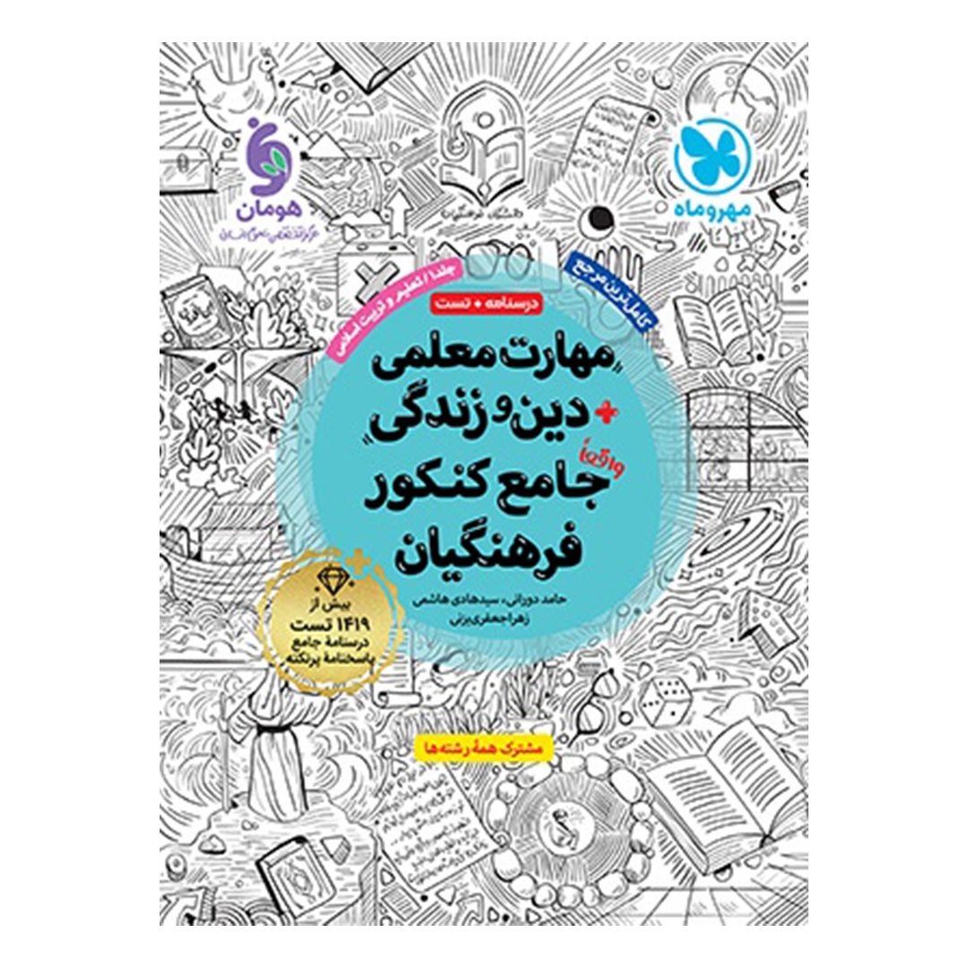 جلد کتاب کتاب مهارت معلمی دین و زندگی واقعا جامع کنکور فرهنگیان