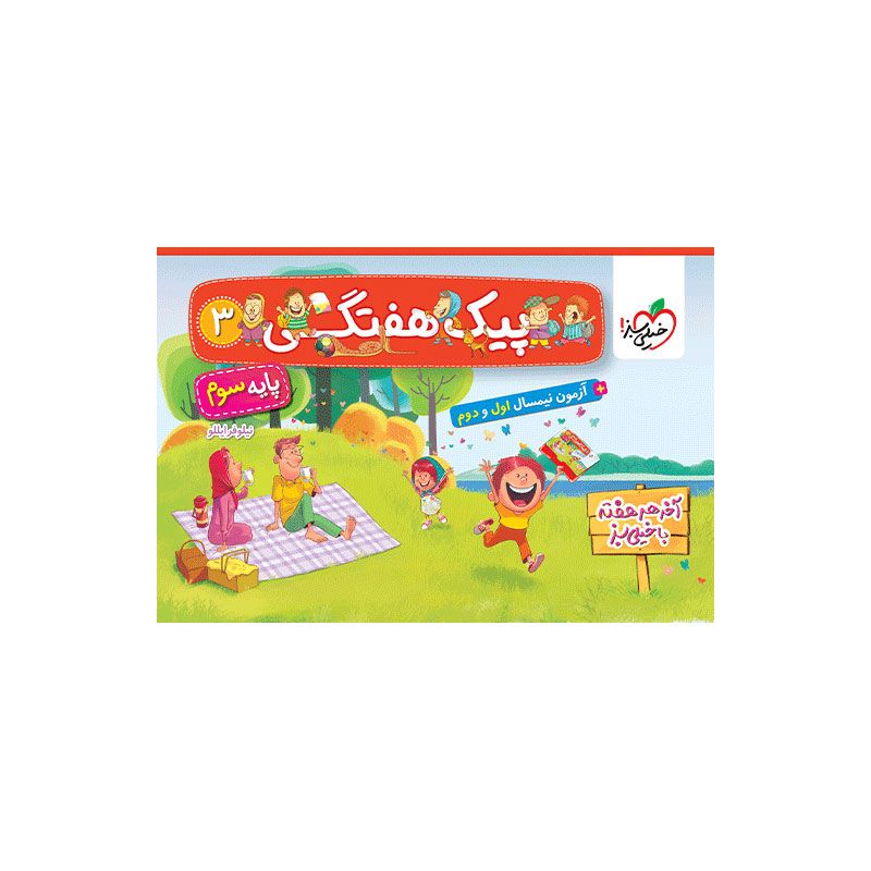جلد کتاب پیک هفتگی سوم خیلی سبز