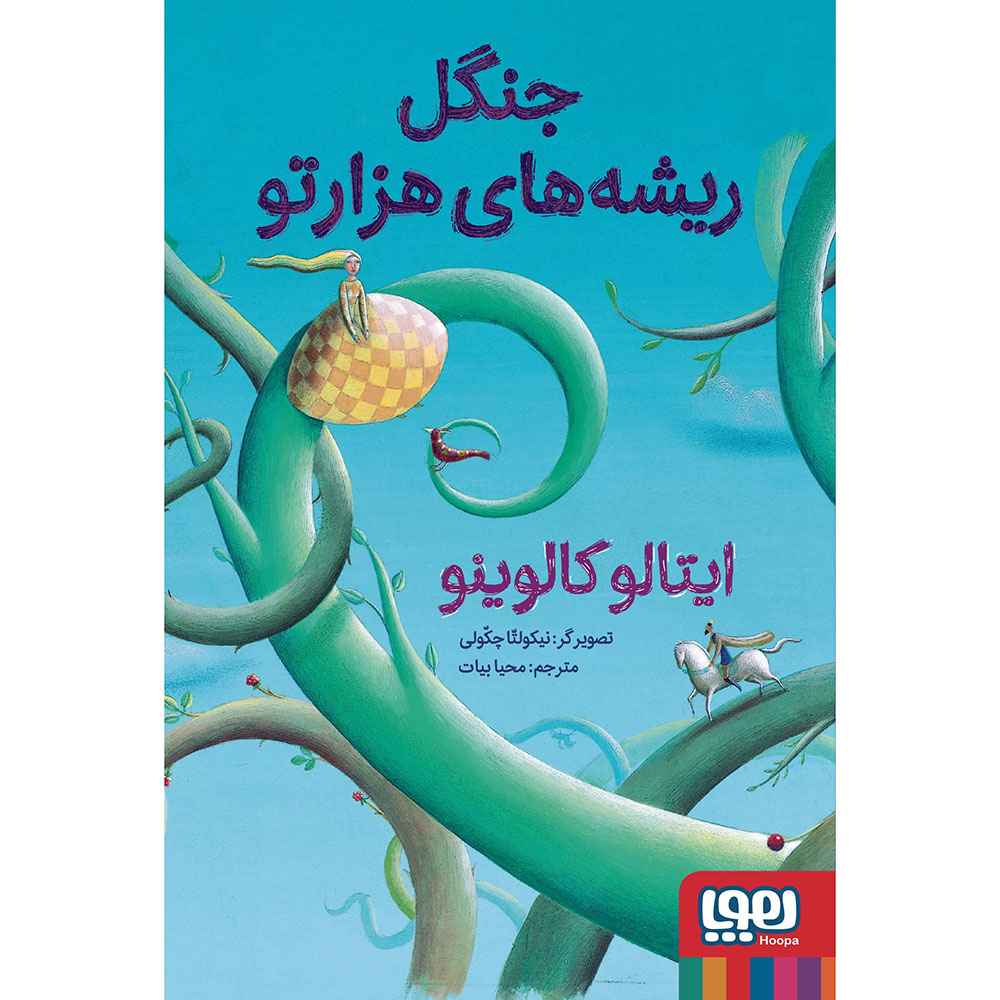 جلد کتاب جنگل ریشه‌های هزارتو