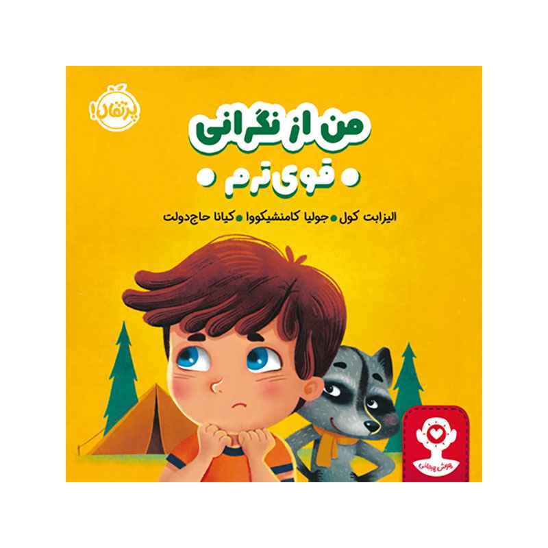 جلد کتاب هوش هیجانی من از نگرانی قوی‌ترم