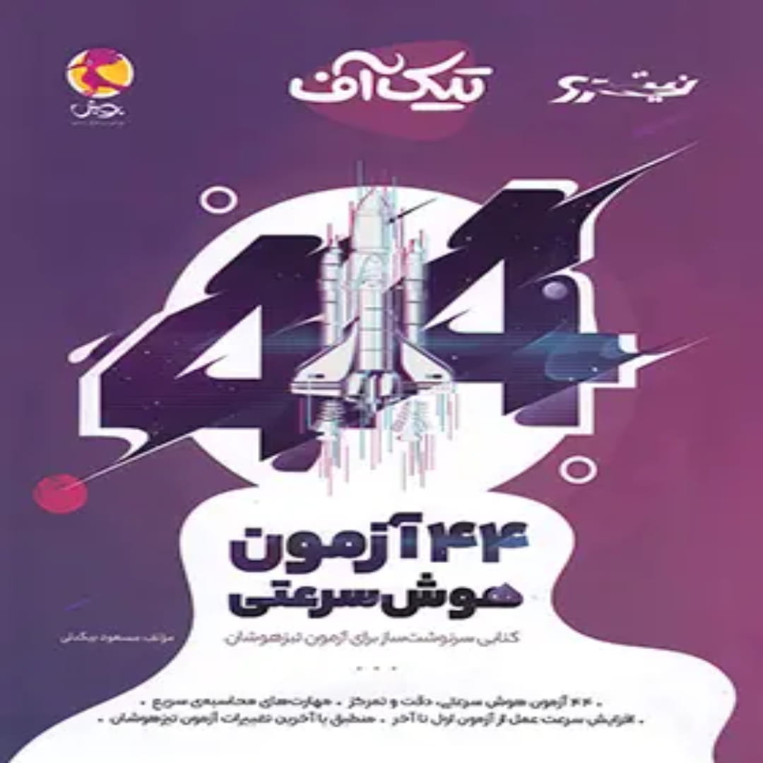 جلد کتاب تیک آف 44 آزمون هوش سرعتی نیترو پویش اندیشه خوارزمی