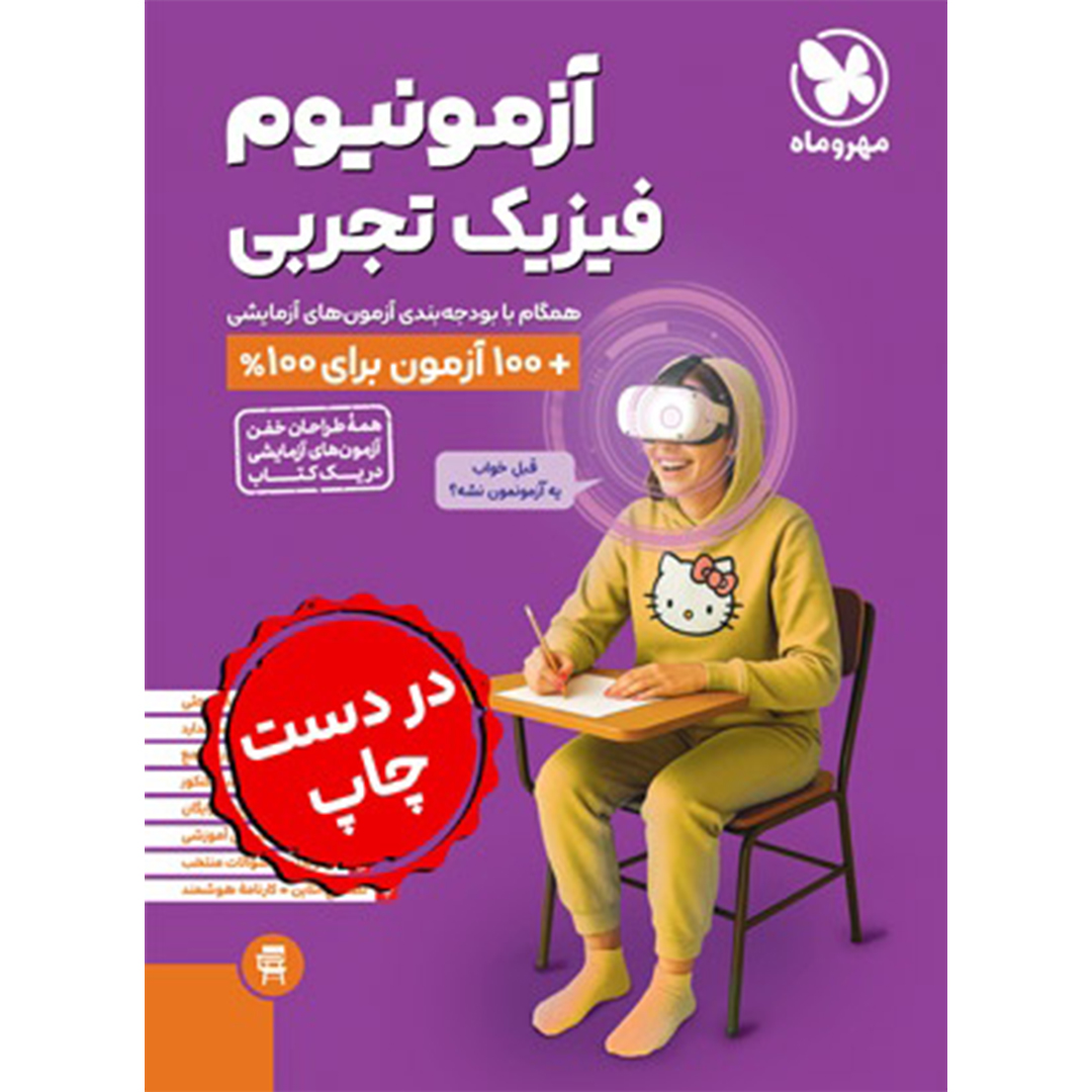 جلد کتاب کتاب آزمونیوم فیزیک تجربی