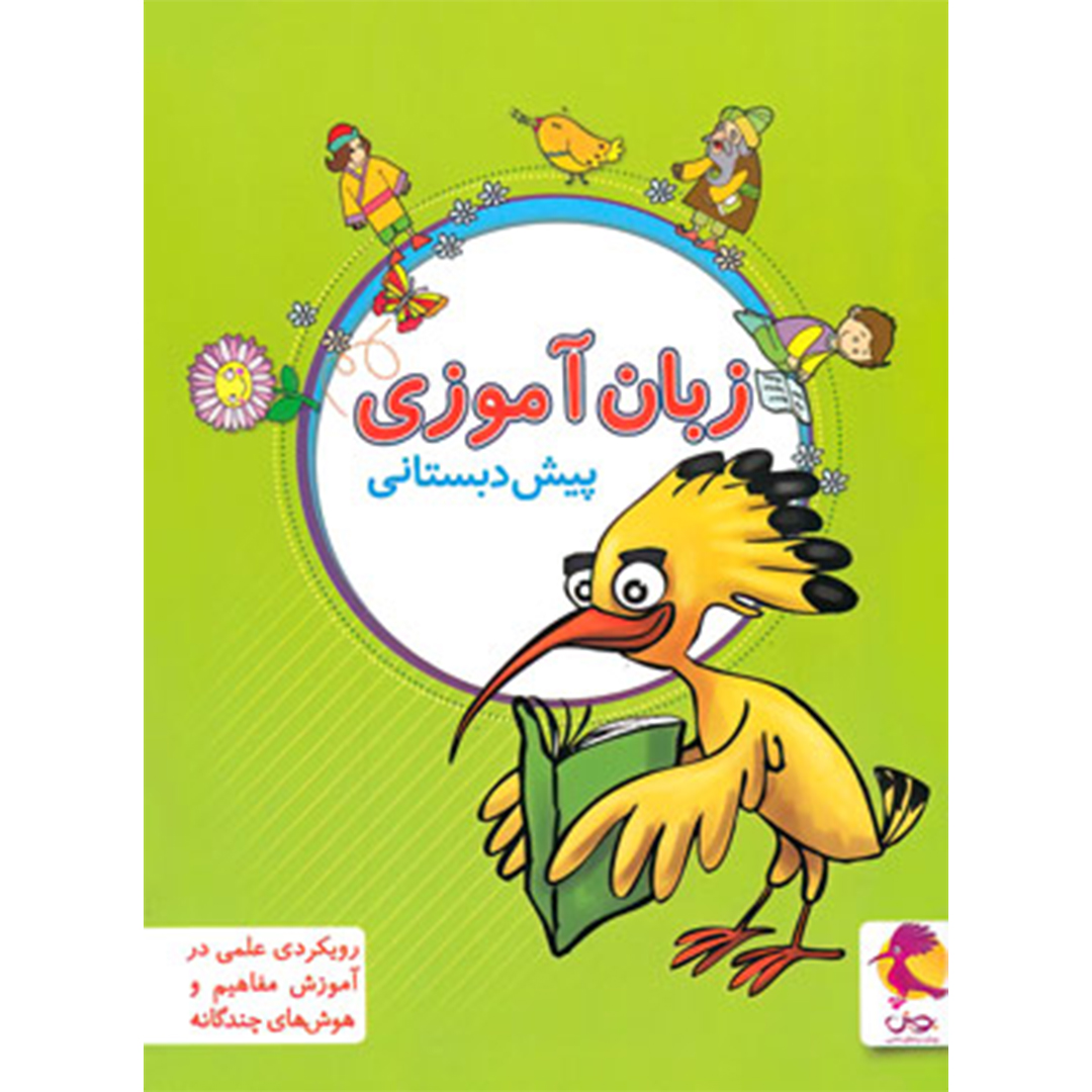جلد کتاب کتاب فارسی زبان آموزی پیش دبستان پویش اندیشه خوارزمی