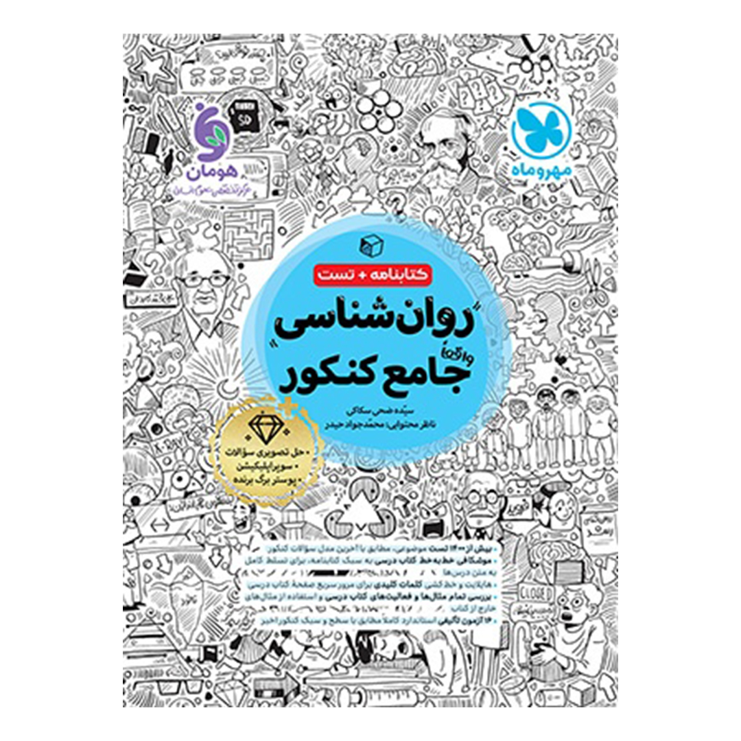 جلد کتاب کتاب روان شناسی واقعا جامع کنکور – کتابنامه + بانک تست
