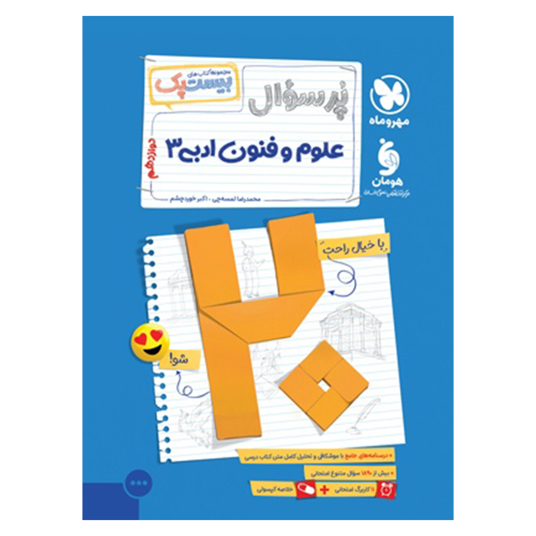 جلد کتاب کتاب بیست پک علوم و فنون ادبی 3 دوازدهم