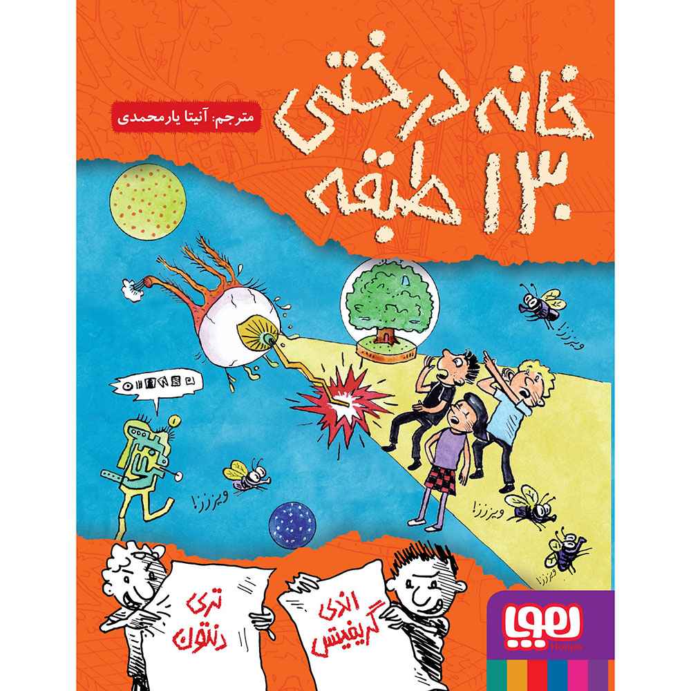 جلد کتاب داستان‌های خانه‌درختی 10/ خانه‌درختی 130‌طبقه