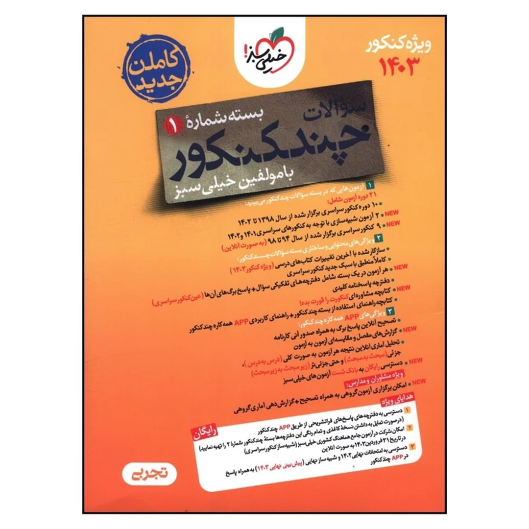 جلد کتاب کتاب چند کنکور تجربی ويژه کنکور 1403 خیلی سبز
