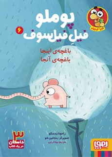 جلد کتاب پوملو، فیل فیلسوف 6/ باغچه‌ی اینجا باغچه آنجا