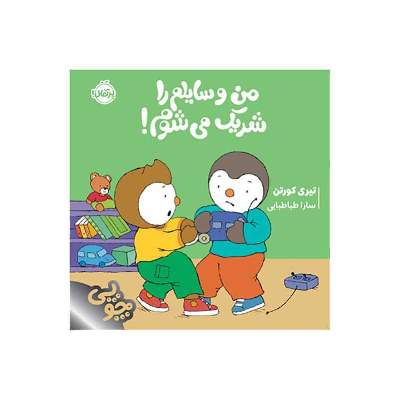 جلد کتاب چوپی: من وسایلم را شریک می‌شوم!