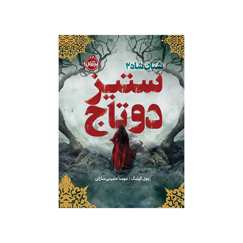 جلد کتاب شبان‌شاه ۲: ستیز دو تاج