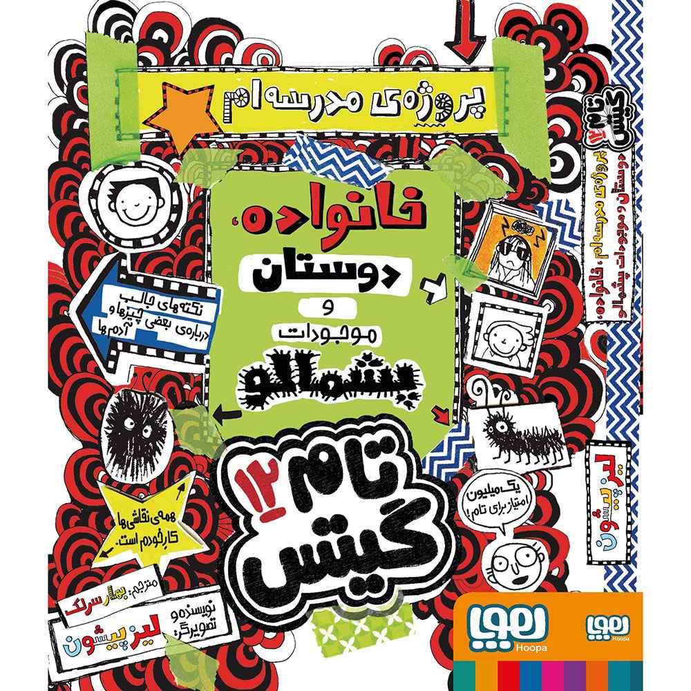 جلد کتاب تام گیتس 12/ پروژه‌ی مدرسه‌ام، خانواده، دوستان و موجودات پشمالو