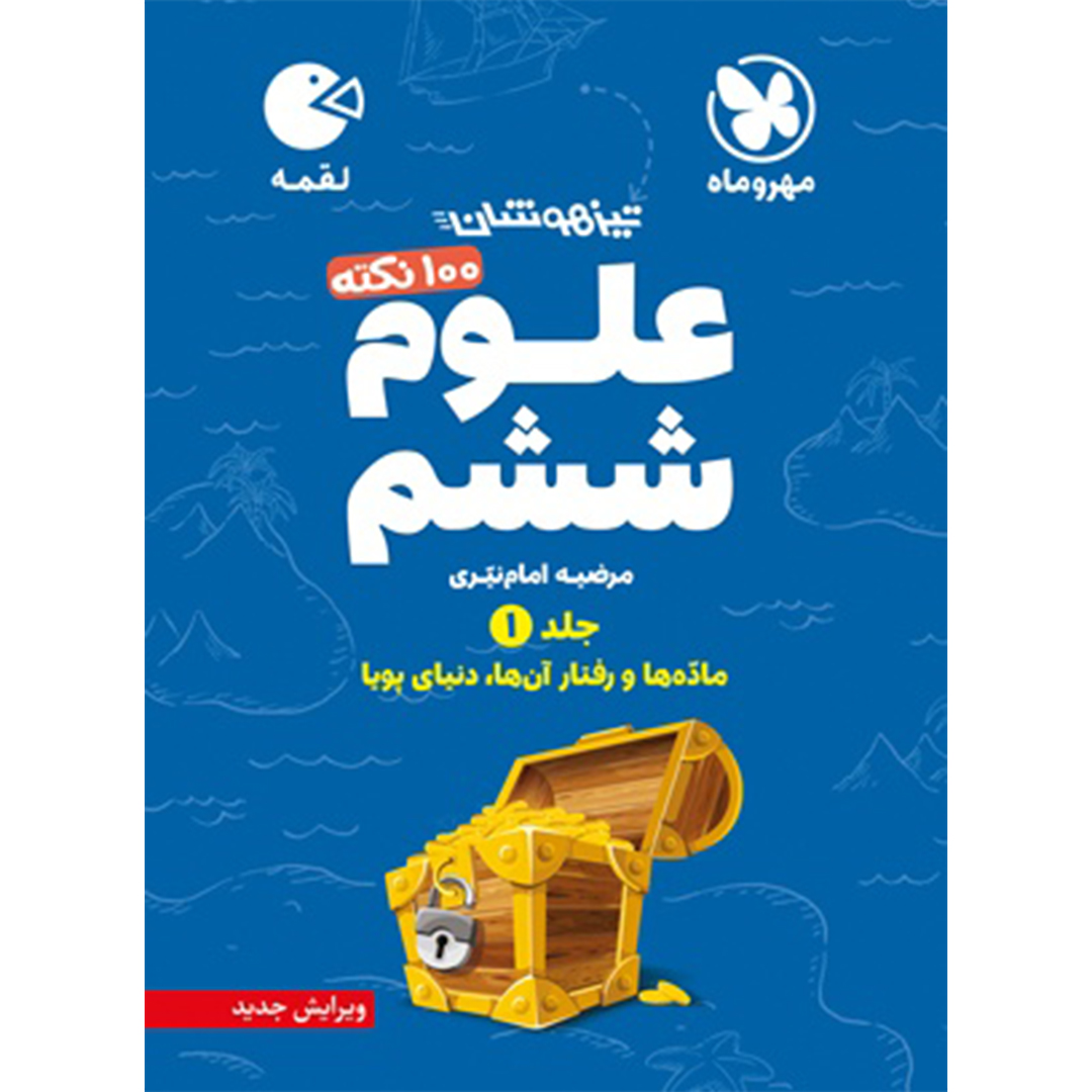جلد کتاب کتاب لقمه تیزهوشان 100 نکته علوم ششم، جلد1، ماده و رفتار آن ها، دنیای پویا