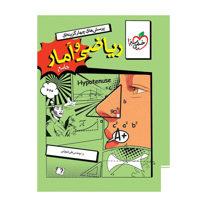 جلد کتاب تست ریاضی و آمار جامع (انسانی) خیلی سبز