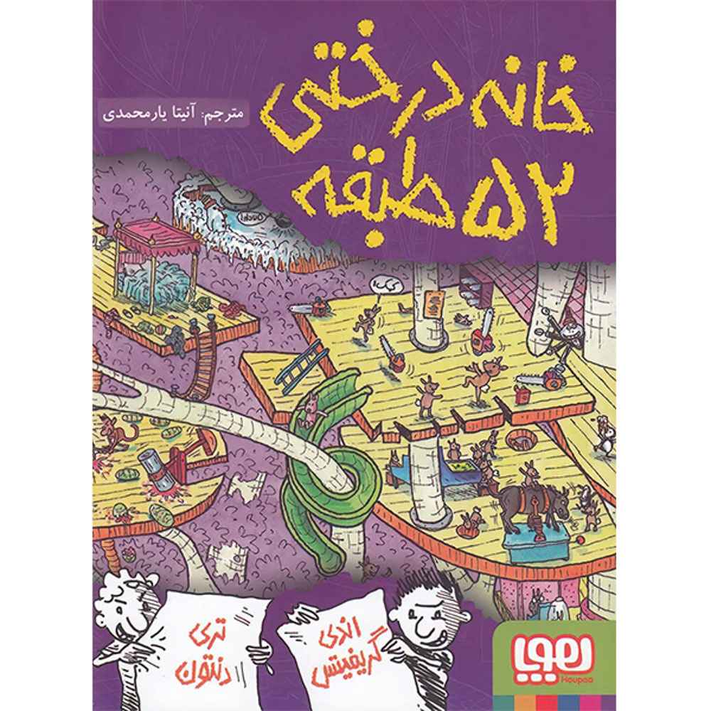جلد کتاب داستان‌های خانه‌درختی 4/ خانه‌درختی 52طبقه