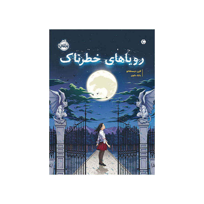 جلد کتاب رویاهای خطرناک